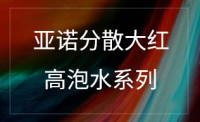 亚诺高泡水牢度分散高泡水系列