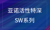 活性特深SW 系列