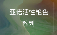 活性艳色