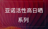 活性高日晒