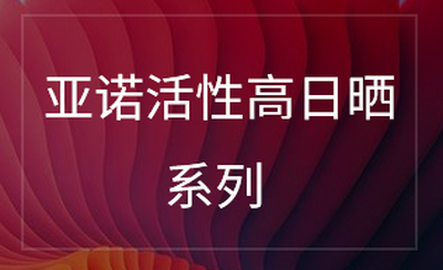 活性高日晒