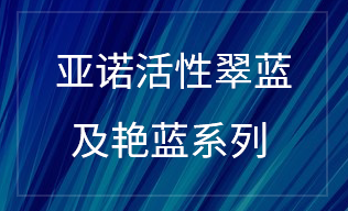 活性翠蓝及艳蓝