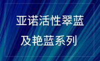 活性翠蓝及艳蓝