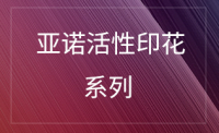活性印花系列