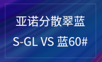 分散翠蓝S-GL