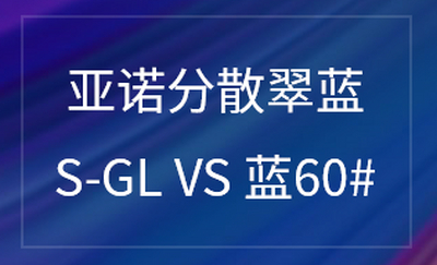 分散翠蓝S-GL