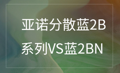 亚诺分散蓝2B 系列VS蓝2BN