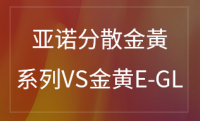 亚诺分散金黃 系列VS金黄E-GL