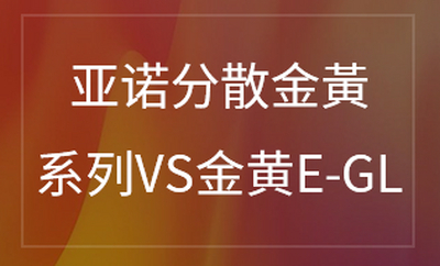 亚诺分散金黃 系列VS金黄E-GL