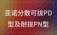 分散可拔及耐拔系列
