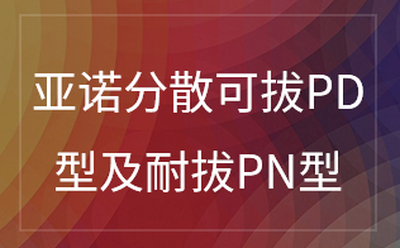 分散可拔及耐拔系列