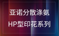 亚诺分散涤氨 HP型印花系列