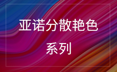 分散艳色系