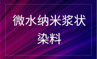 微水纳米浆状染料