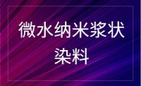 微水纳米浆状染料