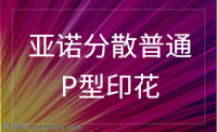亚诺分散普通 P型印花