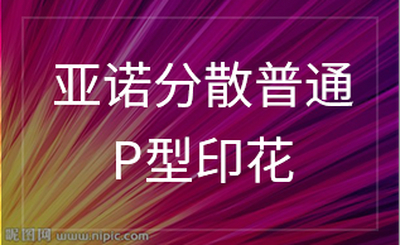 亚诺分散普通 P型印花