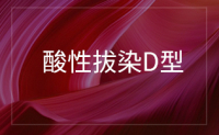 酸性拔染D型