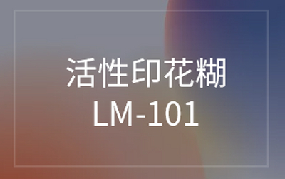 活性印花糊 LM-101