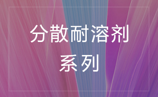 亚诺耐溶剂系列分散染料