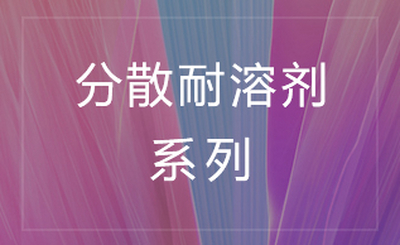 亚诺耐溶剂系列分散染料