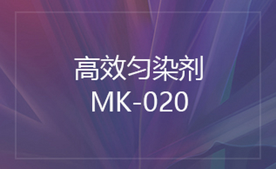 高效匀染剂MK-020