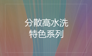 分散高水洗特色系列