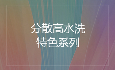 分散高水洗特色系列