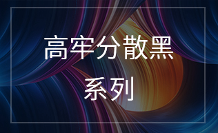 高牢分散黑系列