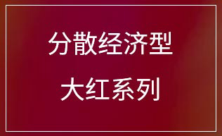 分散经济型大红系列
