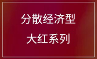 分散经济型大红系列