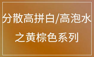 分散高拼白/高泡水之黄棕色系列