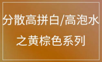 分散高拼白/高泡水之黄棕色系列