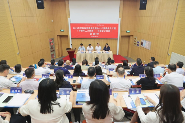 2023年度财政部高层次财会人才素质提升工程（中青年人才培养——注册会计师班）首期集中培训班开班