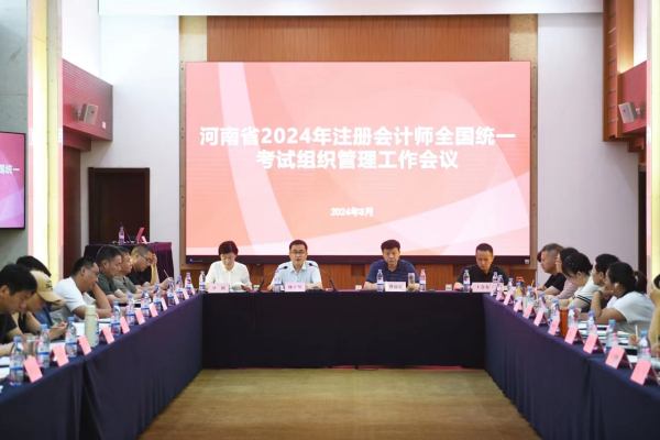 河南省2024年注册会计师全国统一考试组织管理工作会议在郑州召开