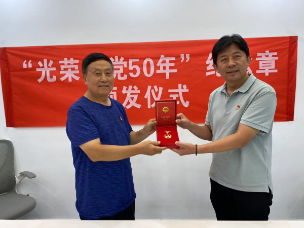 省行业党委为“光荣在党50年”老党员颁发纪念章