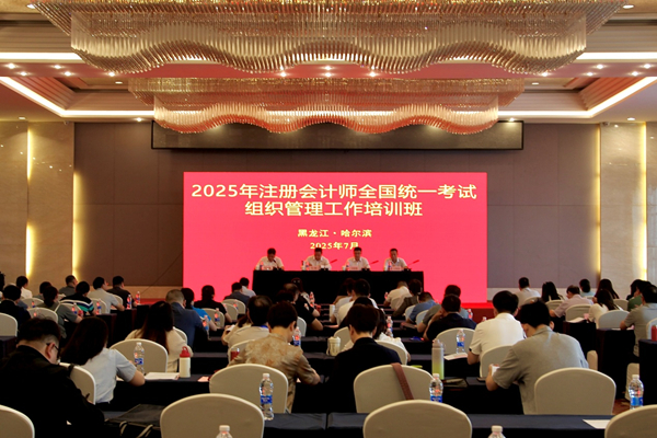 2025年注册会计师全国统一考试组织管理工作培训班在哈尔滨举办