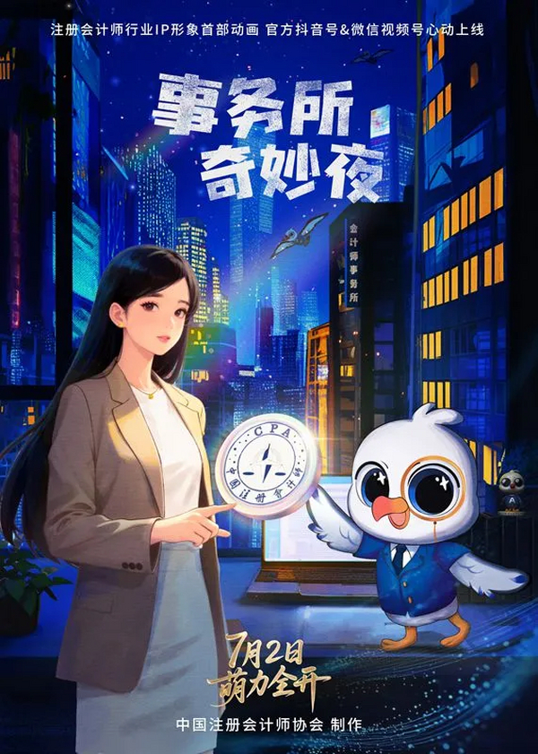 中注协抖音号、微信视频号发布注册会计师行业IP形象首部动画《事务所奇妙夜》