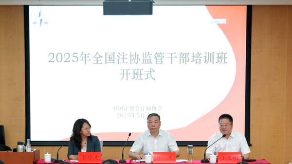 中注协举办2025年全国注协监管干部培训班