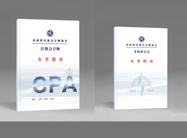 河南注协发布《注册会计师办事指南》《非执业会员办事指南》