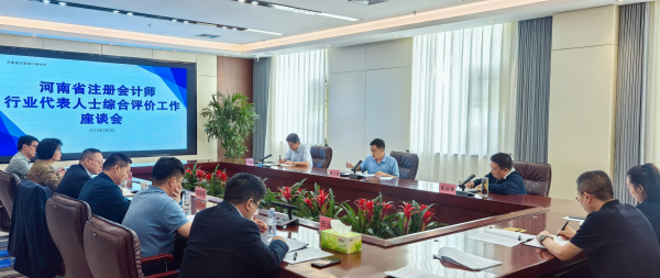 河南注评行业党委召开代表人士综合评价工作座谈会