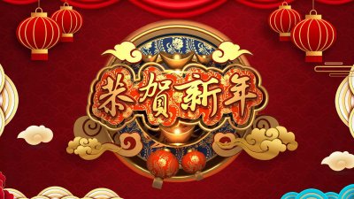 江蘇益鑫隆塑業(yè)科技有限公司在此恭祝大家新年快樂！