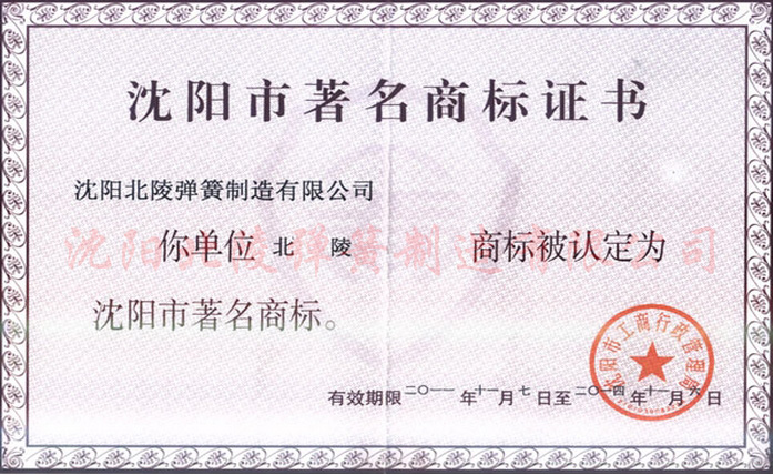 沈阳市著名商标证书