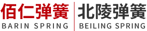 佰仁弹簧（沈阳北陵弹簧制造有限公司）
