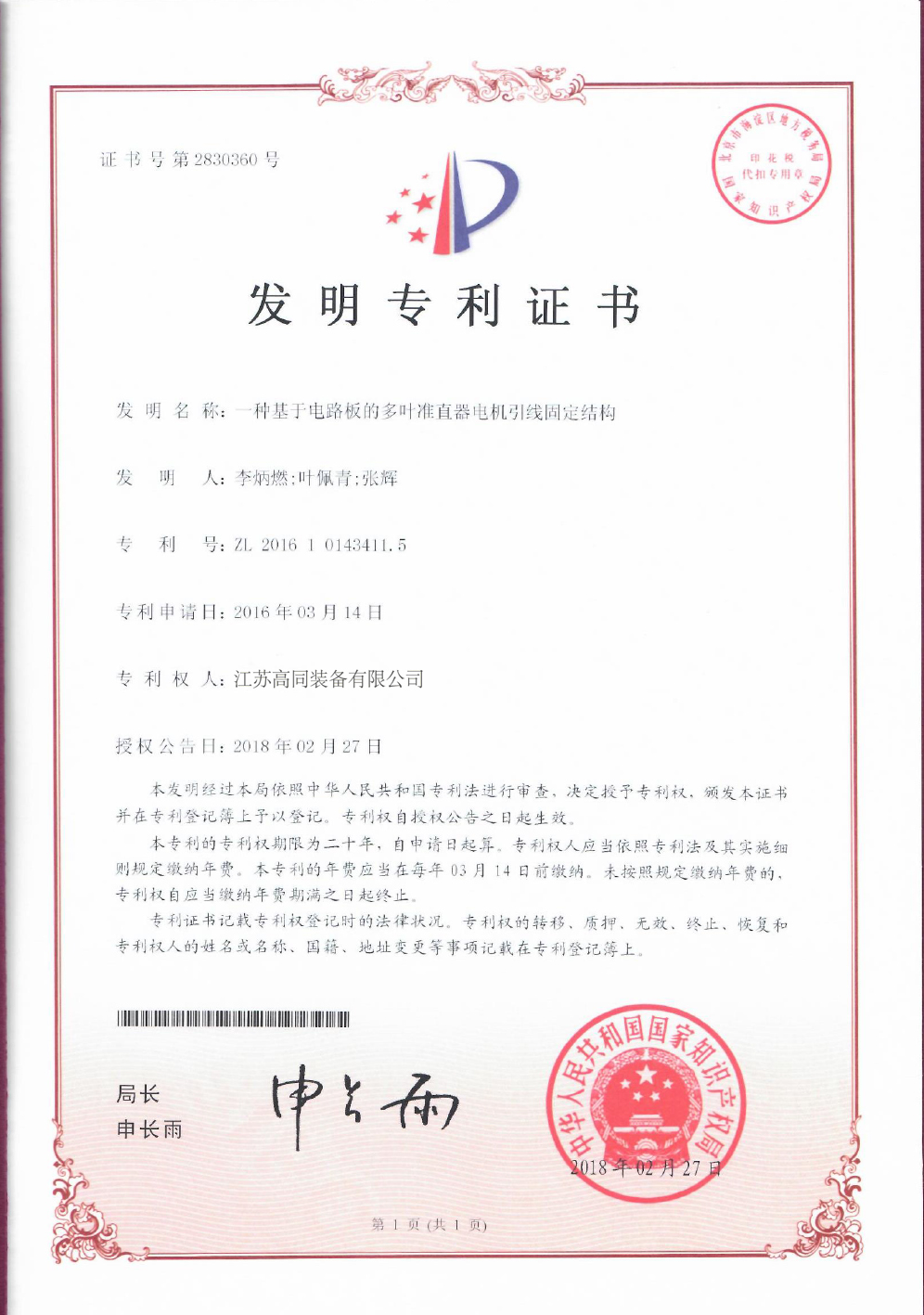 4-一种基于电路板的多叶准直器电机引线固定