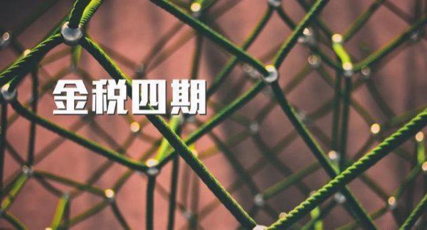金税四期传来大消息！8月起，这41种情况将重点监控！