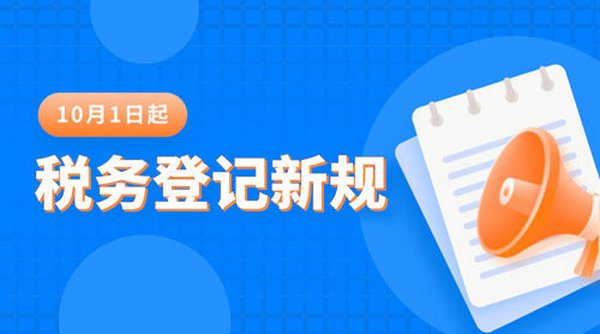 重磅！10月1日起，新办营业执照不做税务登记，处2000元以下罚款！ 