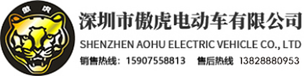 深圳市傲虎电动车有限公司专业生产各种景区观光车，扫码代步车，巡逻车，小火车等各种景区用车