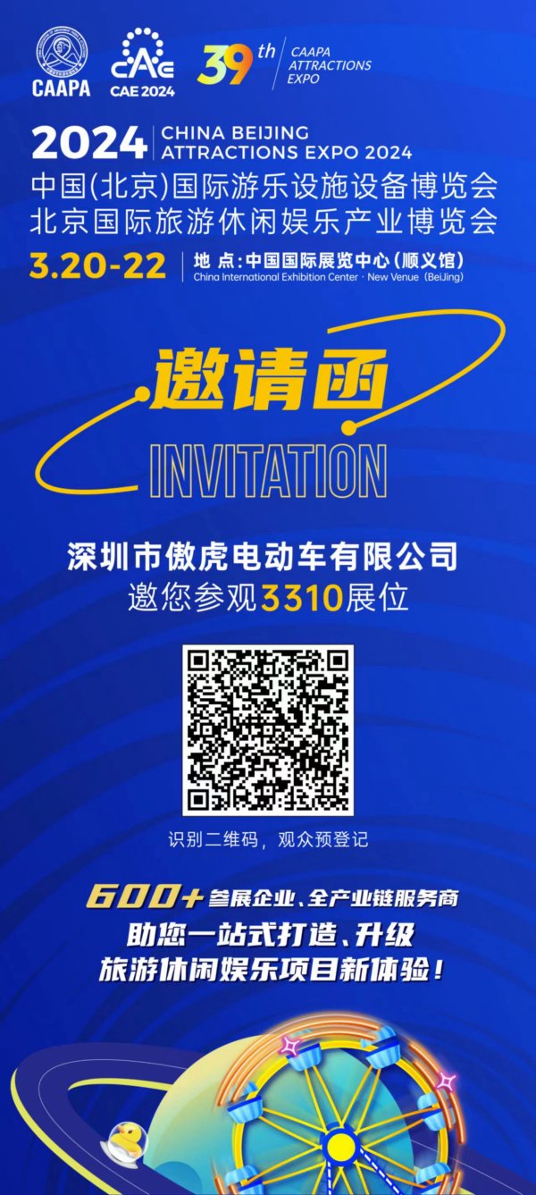 诚邀您参加2024年CAAPA国际游乐展