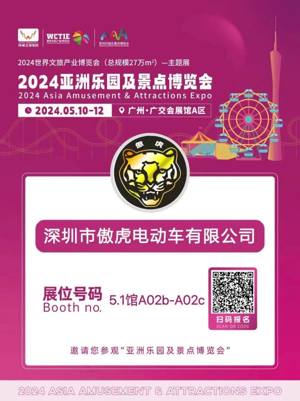 傲虎诚邀您参观2024亚洲乐园及景点博览会